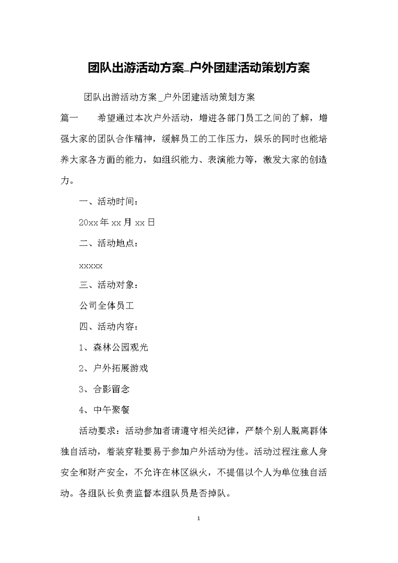 户外活动策划
